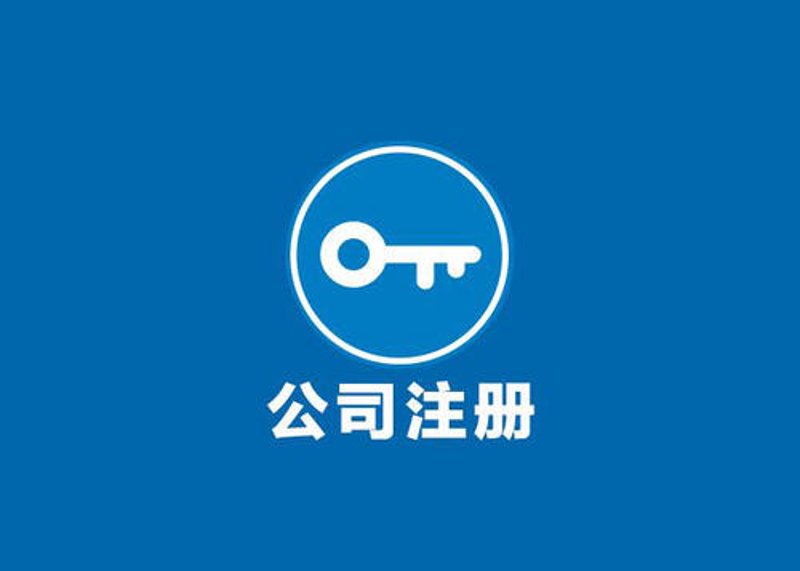 濮阳公司注册：了解行业新动态